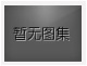 對不起，沒有上一圖集了！